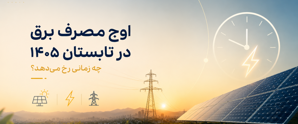 اوج مصرف برق در تابستان ۱۴۰۵ و نقش انرژی خورشیدی در تأمین برق پایدار