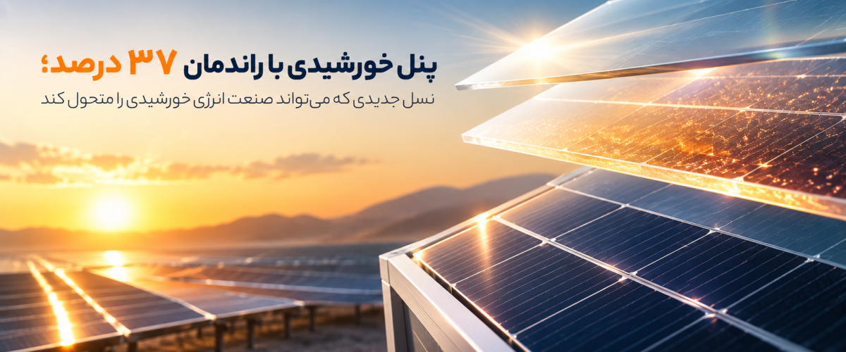 پنل خورشیدی با راندمان ۳۷ درصد و فناوری پروسکایت سیلیکون