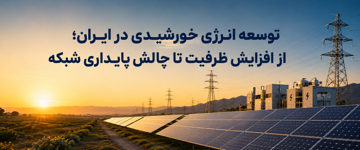 توسعه نیروگاه خورشیدی و آینده انرژی تجدیدپذیر در ایران