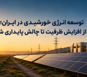 توسعه نیروگاه خورشیدی و آینده انرژی تجدیدپذیر در ایران