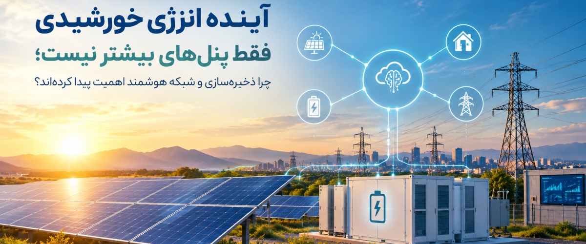 آینده انرژی خورشیدی و نقش ذخیره‌سازی و شبکه هوشمند 1200x500